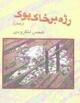 رژه بر خاک پوک (رقعی)