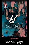 مريم والحظ السعيد