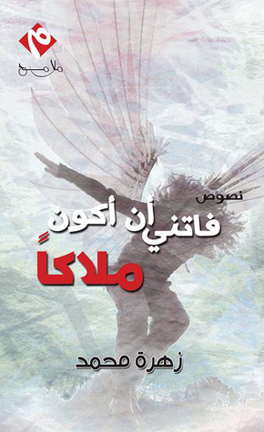 فاتني أن أكون ملاكا