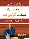 سوف تراه عندما تؤ...