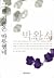 그해 겨울은 따뜻했네