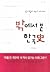 김기협의 역사 에세이 - 밖에서 본 한국史