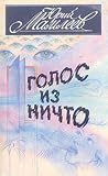 Голос из ничто: Р...