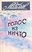 Голос из ничто: Рассказы