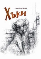 Хъки (Paperback)