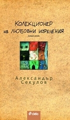 Колекционер на любовни изречения (Paperback)