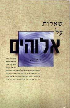 שאלות על אלוהים : דיאלוגים (Paperback)