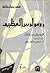 رومولوس العظيم by Friedrich Dürrenmatt