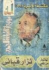 المختار من شعر نزار قباني by نزار قباني