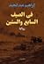 في الصيف السابع والستين by إبراهيم عبد المجيد
