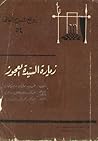 زيارة السيدة العجوز