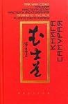 Книга Самурая