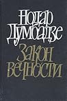 Закон вечности