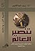 تنصير العالم  by زينب عبد العزيز