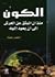 الكون منذ أن انبثق عن العرش إلى أن يعود إليه