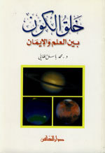 خلق الكون بين العلم والإيمان