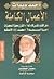 الأعمال الكاملة - هل الكتاب المقدس كلام الله؟ - القرآن معجزة ... by Ahmed Deedat