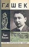 Гашек Гашек