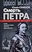 Смерть Петра: Исторические версии (Дело N...)