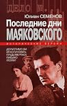 Последние дни Маяковского: Исторические версии (Дело N..) Последние дни Маяковского: Исторические версии (Дело N..)