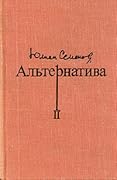 Альтернатива. В четырех томах. Том 2
