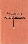 Альтернатива. В четырех томах. Том 2 Альтернатива. В четырех томах. Том 2