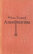 Альтернатива. В четырех томах. Том 3