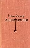 Альтернатива. В четырех томах. Том 4 Альтернатива. В четырех томах. Том 4