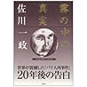 霧の中の真実 霧の中の真実
