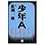 少年A