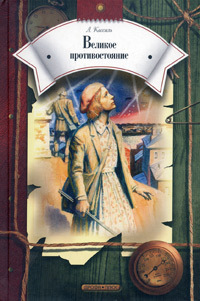 Великое противостояние (Круг чтения. Повести и рассказы)