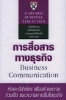 BUSINESS COMMUNICATION : การสื่อสารธุรกิจ BUSINESS COMMUNICATION : การสื่อสารธุรกิจ