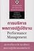 PERFORMANCE MANAGEMENT : การบริหารผลการปฏิบัติงาน
