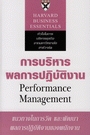 PERFORMANCE MANAGEMENT : การบริหารผลการปฏิบัติงาน