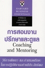 COACHING AND MENTORING : การสอนงานปรึกษาและดูแล