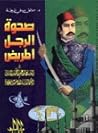 صحوة الرجل المريض by موفق بني المرجة صحوة الرجل المريض by موفق بني المرجة