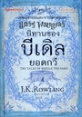 นิทานของบีเดิลยอดกวี