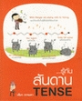 รู้ทันสันดาน TENSE