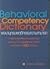 พจนานุกรมพฤติกรรมความสามารถ (BEHAVIORAL COMPETENCY DICTIONARY)