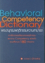 พจนานุกรมพฤติกรรมความสามารถ (BEHAVIORAL COMPETENCY DICTIONARY)