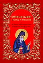 Exomologetarion: A Manual of Confession (Hardcover)