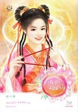 ตำรับรักมัดหัวใจ (Paperback)