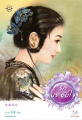 รักประดับใจ (Paperback)