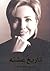 تاريخ عشته by Hillary Rodham Clinton
