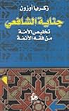 جناية الشافعي: تخ...