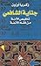 جناية الشافعي by زكريا أوزون