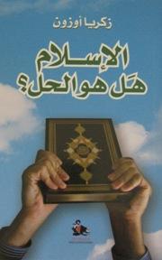 الإسلام هل هو الحل؟ (Paperback)