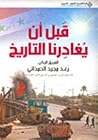 قبل أن يغادرنا ال...