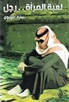لعبة المرأة ..رجل