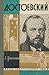 Достоевский (Жизнь замечательных людей)